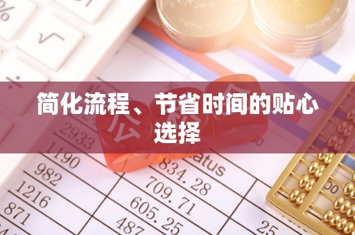 翠屏简化流程、节省时间的贴心选择