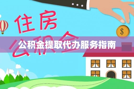 翠屏公积金提取代办服务指南
