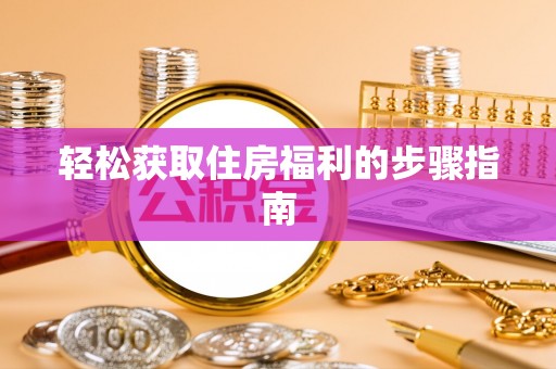 翠屏轻松获取住房福利的步骤指南