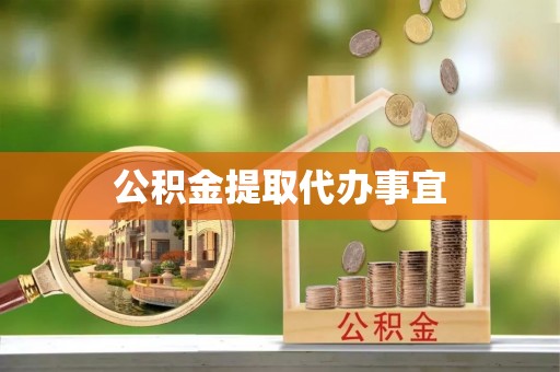 翠屏公积金提取代办事宜