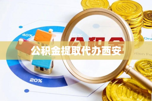 翠屏公积金提取代办西安