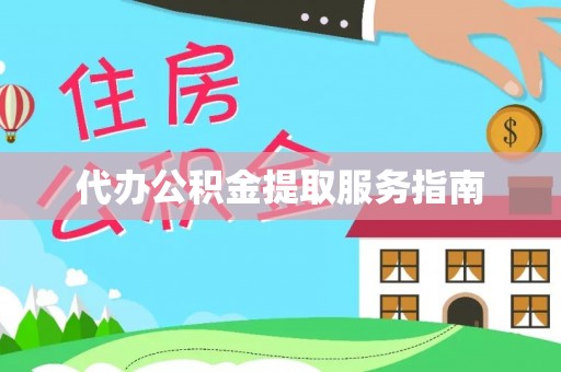 翠屏代办公积金提取服务指南