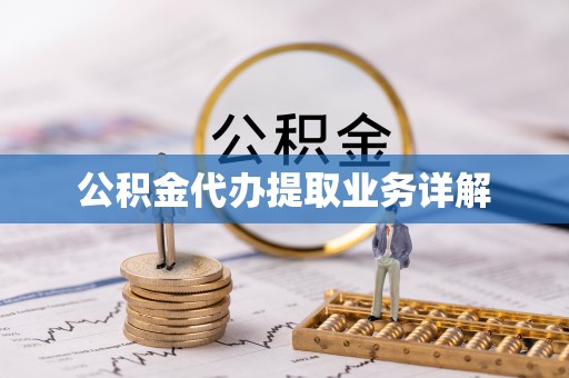 翠屏公积金代办提取业务详解