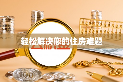 翠屏轻松解决您的住房难题