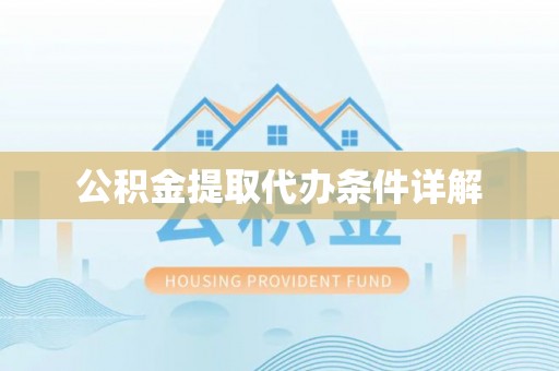 翠屏公积金提取代办条件详解