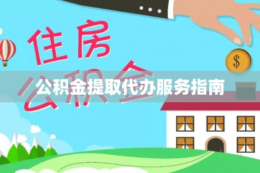 翠屏公积金提取代办服务指南