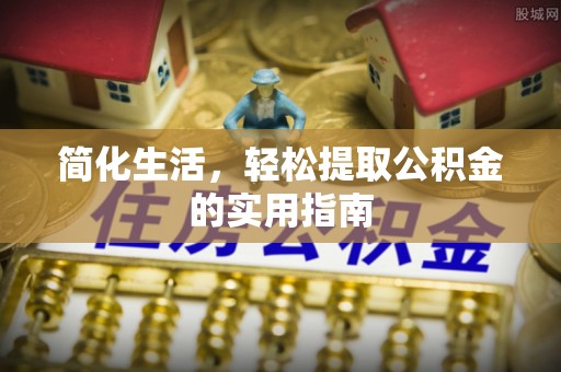 翠屏简化生活，轻松提取公积金的实用指南