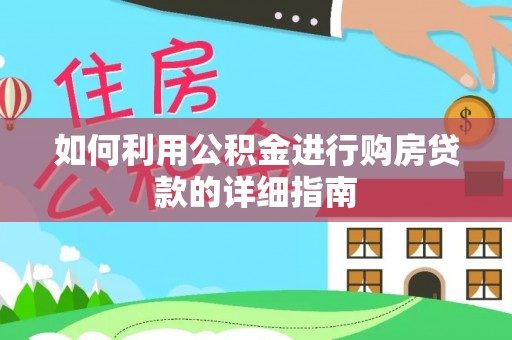 翠屏如何利用公积金进行购房贷款的详细指南