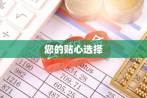 翠屏您的贴心选择