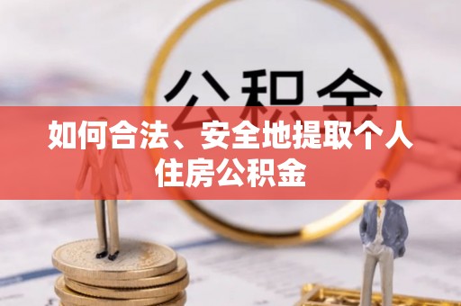翠屏如何合法、安全地提取个人住房公积金