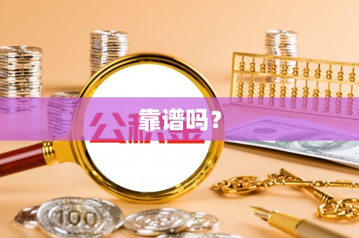 翠屏靠谱吗？