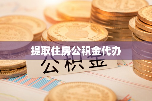 翠屏提取住房公积金代办