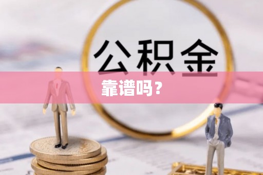 翠屏靠谱吗？