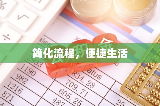 翠屏简化流程，便捷生活