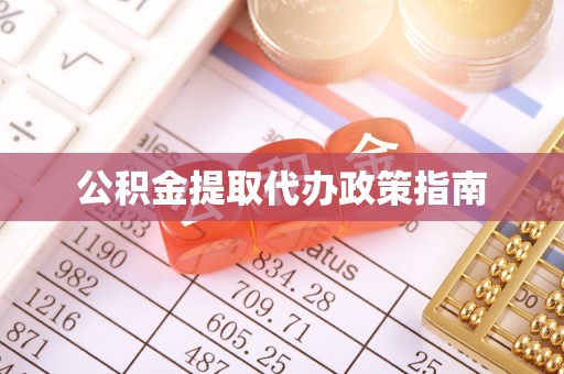翠屏公积金提取代办政策指南