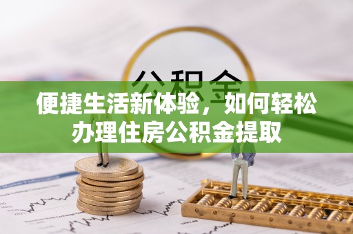 翠屏便捷生活新体验，如何轻松办理住房公积金提取