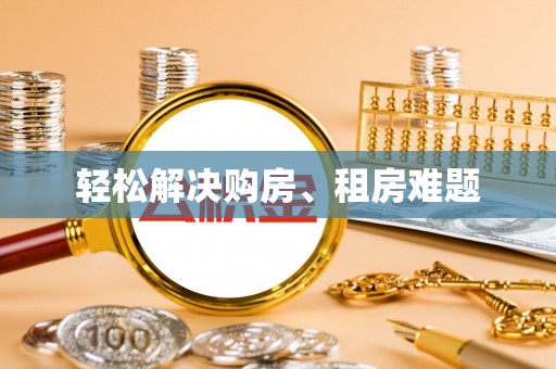翠屏轻松解决购房、租房难题