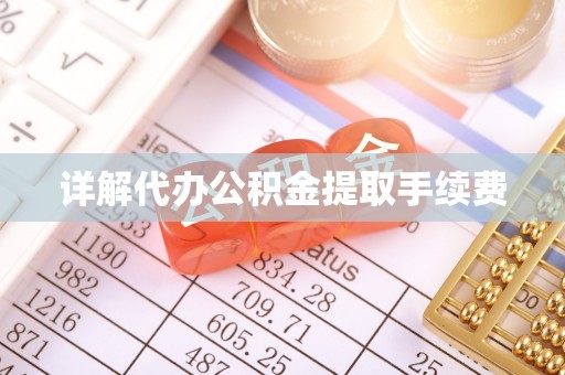翠屏详解代办公积金提取手续费