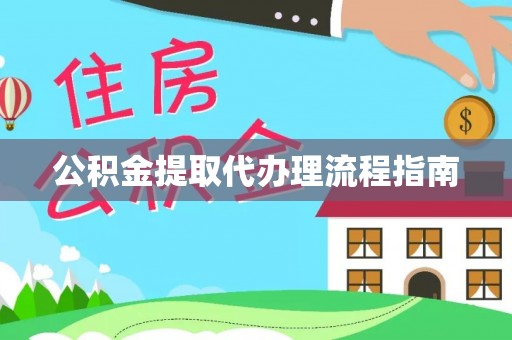翠屏公积金提取代办理流程指南