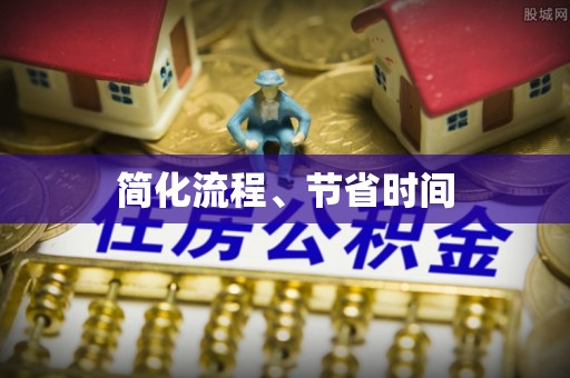 翠屏简化流程、节省时间