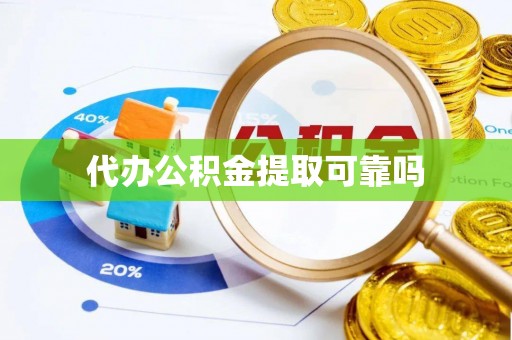 翠屏代办公积金提取可靠吗