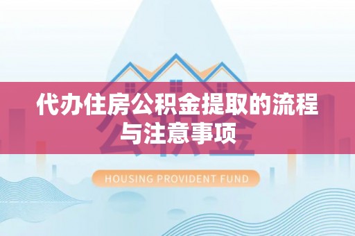 翠屏代办住房公积金提取的流程与注意事项