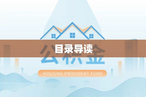 翠屏目录导读