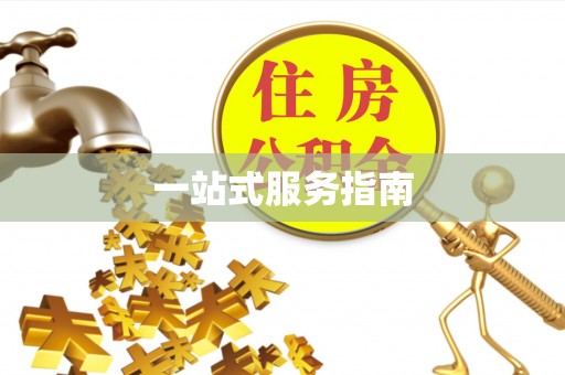 翠屏一站式服务指南