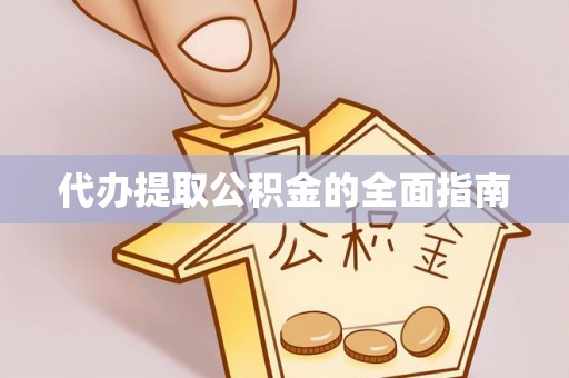 翠屏代办提取公积金的全面指南