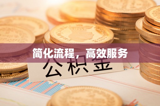 翠屏简化流程，高效服务