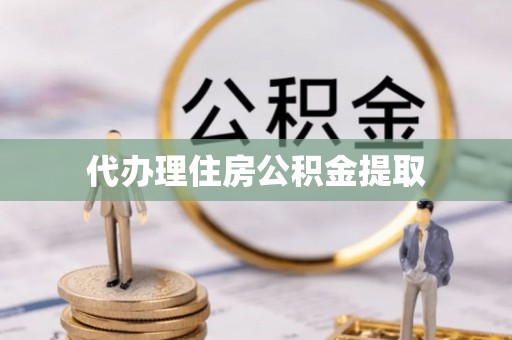 翠屏代办理住房公积金提取