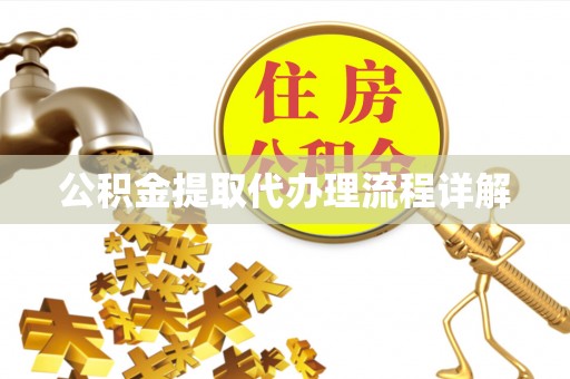 翠屏公积金提取代办理流程详解