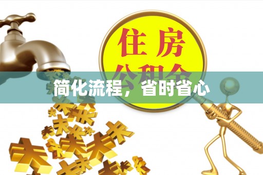 翠屏简化流程，省时省心