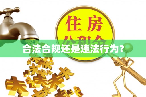 翠屏合法合规还是违法行为？