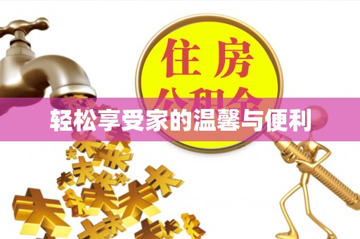 翠屏轻松享受家的温馨与便利