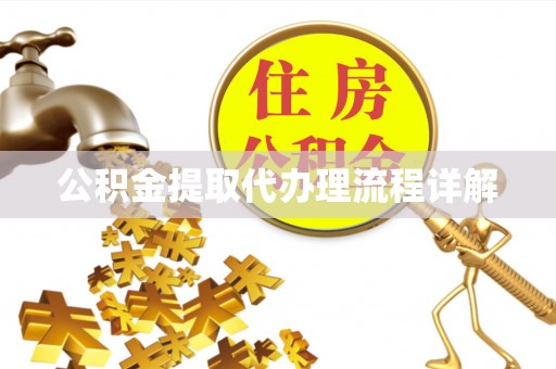 翠屏公积金提取代办理流程详解