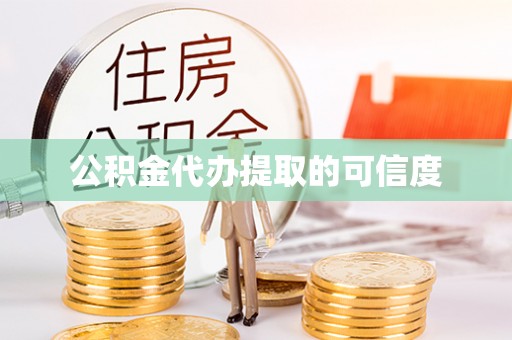 翠屏公积金代办提取的可信度