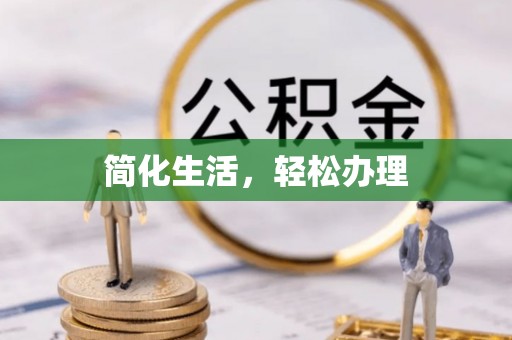 翠屏简化生活，轻松办理