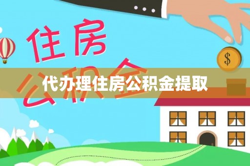 翠屏代办理住房公积金提取