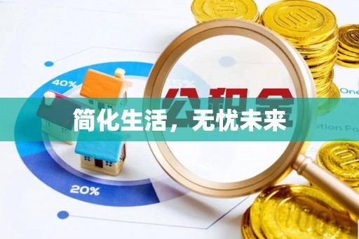 翠屏简化生活，无忧未来