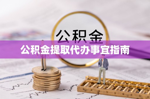 翠屏公积金提取代办事宜指南