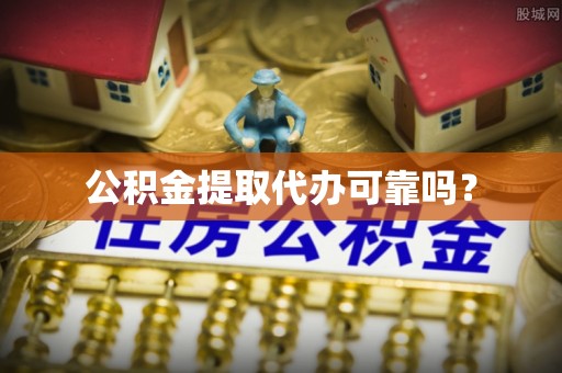 翠屏公积金提取代办可靠吗？