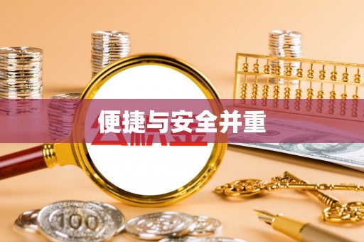 翠屏便捷与安全并重