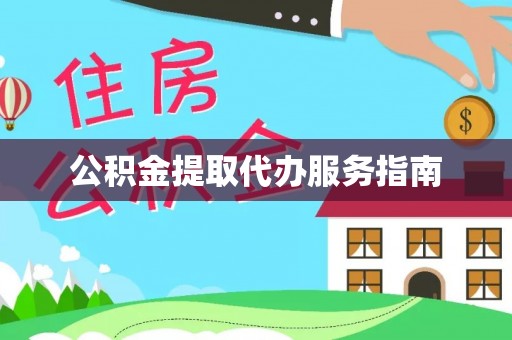 翠屏公积金提取代办服务指南