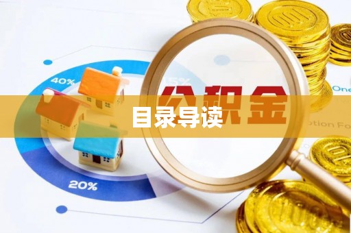 翠屏目录导读