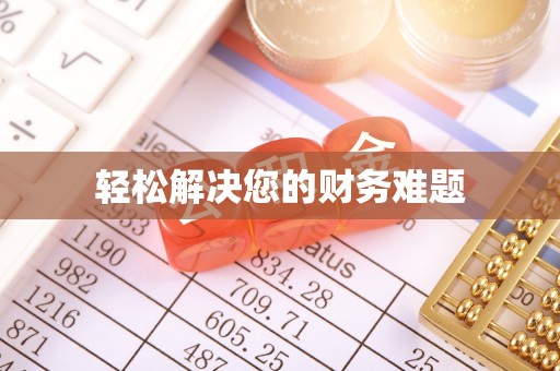 翠屏轻松解决您的财务难题