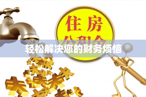 翠屏轻松解决您的财务烦恼