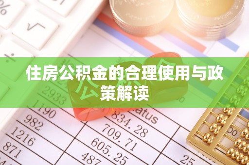 翠屏住房公积金的合理使用与政策解读