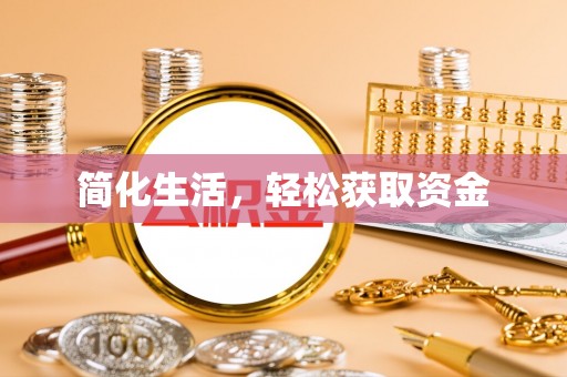 翠屏简化生活，轻松获取资金
