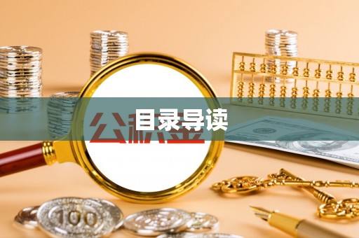 翠屏目录导读